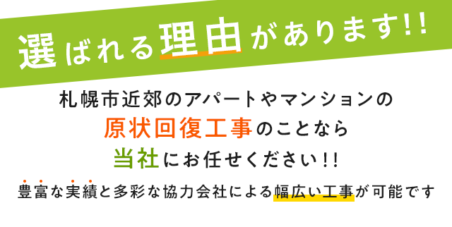 豊富な実績と多彩な協力会社による幅広い工事が可能です 札幌付近近郊のアパートやマンションの原状回復工事のことなら当社にお任せください!!