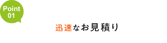 迅速なお見積り