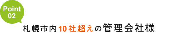 札幌市内10社越えの管理会社様