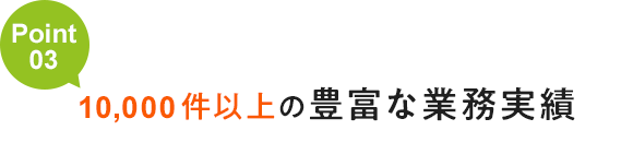 10,000件以上の豊富な実務経験