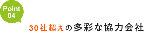 30社越えの多彩な協力会社