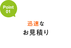 迅速なお見積り