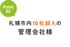 札幌市内10社越えの管理会社様