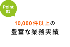 10,000件以上の豊富な実務経験