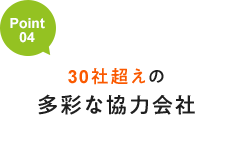 30社越えの多彩な協力会社